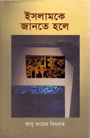 ইসলামকে জানতে হলে