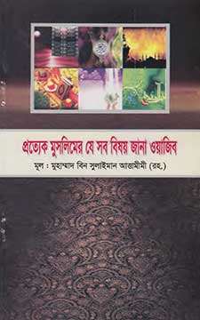 প্রত্যেক মুসলিমের যে সব বিষয় জানা ওয়াজিব