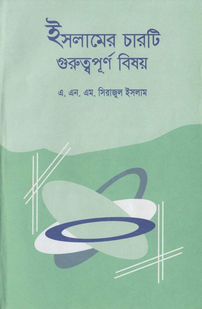 ইসলামের চারটি গুরুত্বপূর্ণ বিষয়