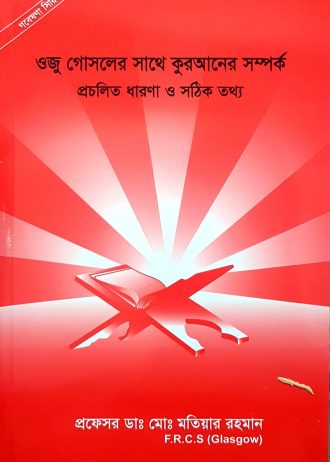 গবেষণা সিরিজ - ২৪ : আল্লাহর ইচ্ছায় সবকিছু হয় তথ্যটির প্রচলিত ও প্রকৃত ব্যাখ্যা