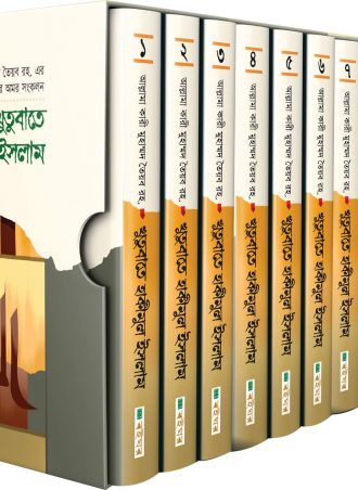 খুতুবাতে হাকীমুল ইসলাম (১ম-১০ম খণ্ড একত্রে)
