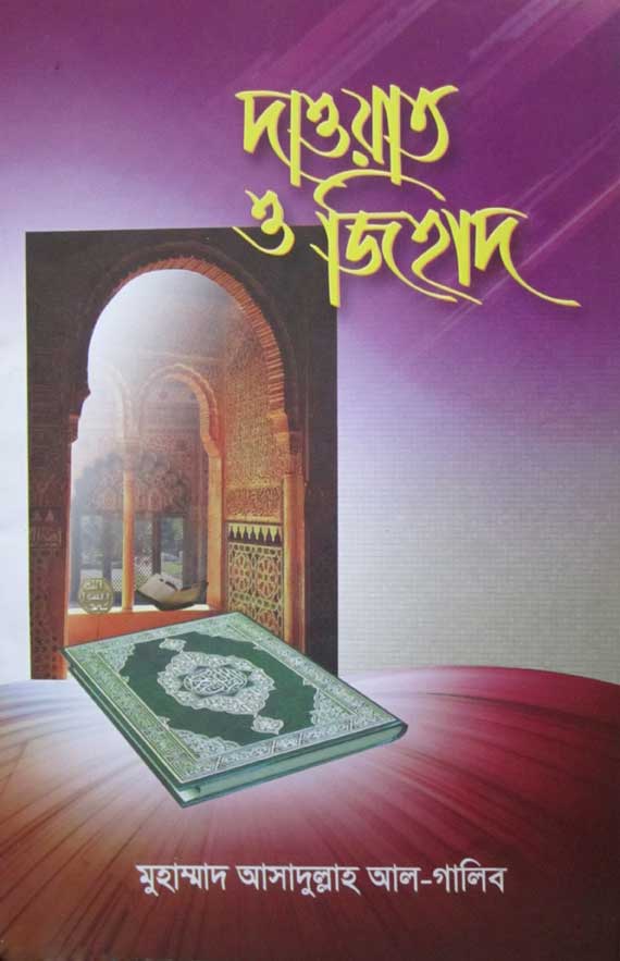 দাওয়াত ও জিহাদ