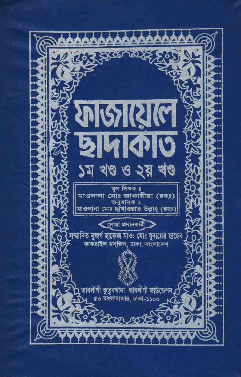 ফাজায়েলে ছাদাকাত