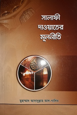 সালাফী দাওয়াতের মূলনীতি