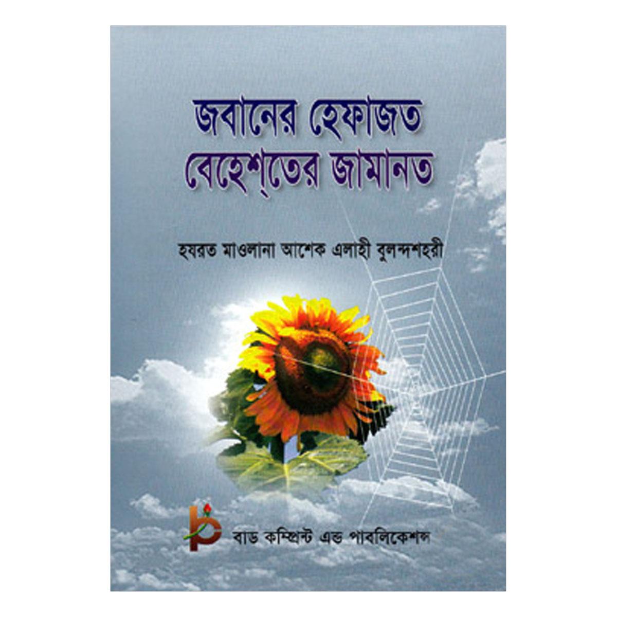 জবানের হেফাজত বেহেশতের জামানত