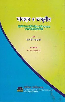 মাযহাব ও তাক্বলীদ