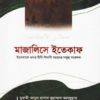 মাজালিসে ইতেকাফ