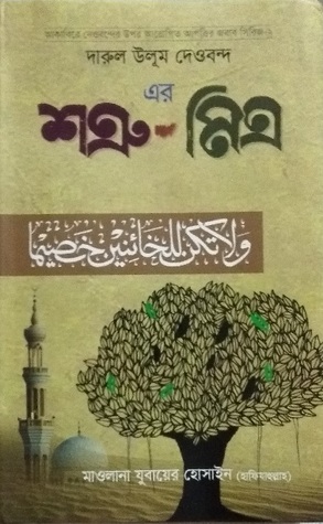 দারুল উলূম দেওবন্দ এর শত্রু-মিত্র