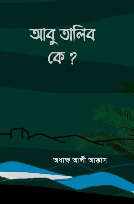 আবু তালিব কে?