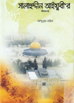 সালাহুদ্দীন আইয়ুবী’র জীবনালেখ্য