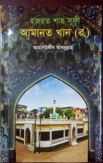 হযরত শাহ সূফী আমানত খান (র.)