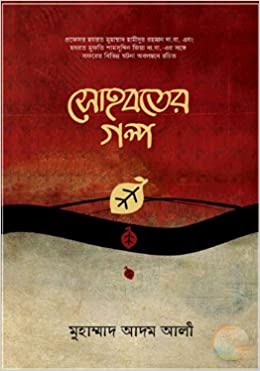 সোহবতের গল্প