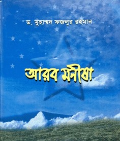 আরব মনীষা    