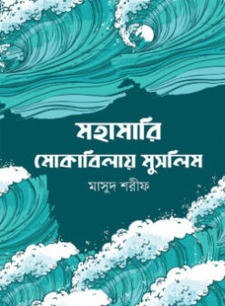 মহামারি মোকাবিলায় মুসলিম