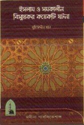 ইসলাম ও সমকালীন বিস্ময়কর কয়েকটি ঘটনা