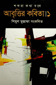 শব্দরা কথা বলে : আবৃত্তির কবিতা-১