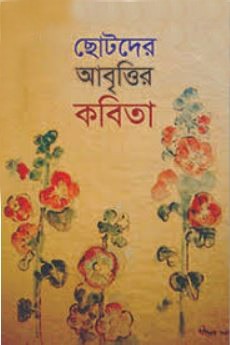 ছোটদের আবৃত্তির কবিতা 