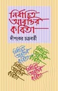 নির্বাচিত আবৃত্তির কবিতা