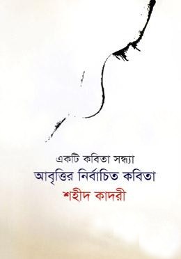 একটি কবিতা সন্ধ্যা: আবৃত্তির নির্বাচিত কবিতা
