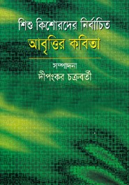 শিশু কিশোরদের নির্বাচিত আবৃত্তির কবিতা