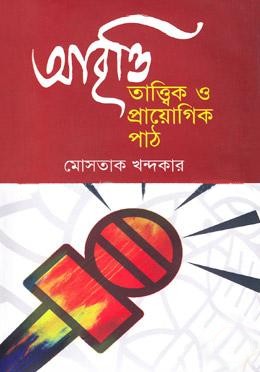 আবৃত্তি তাত্ত্বিক ও প্রায়োগিক পাঠ