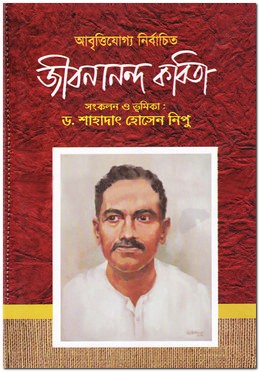 জীবনানন্দ কবিতা