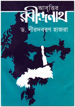 আবৃত্তির রবীন্দ্রনাথ