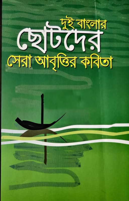 দুই বাংলার আবৃত্তির সেরা কবিতা