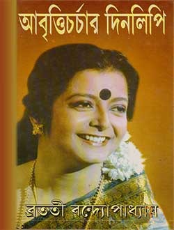 আবৃত্তিচর্চার দিনলিপি