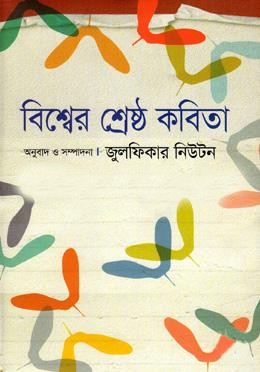 বিশ্বের শ্রেষ্ঠ কবিতা