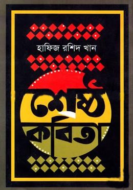 শ্রেষ্ঠ কবিতা