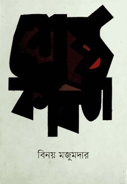 শ্রেষ্ঠ কবিতা
