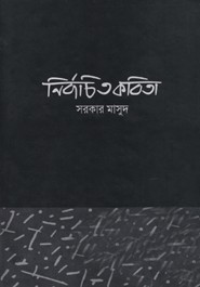 নির্বাচিত কবিতা