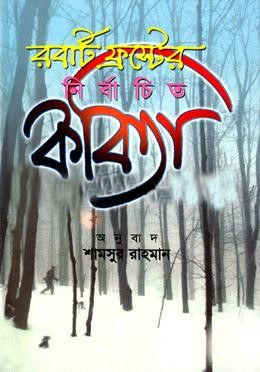 রবার্ট ফ্রস্টের নির্বাচিত কবিতা