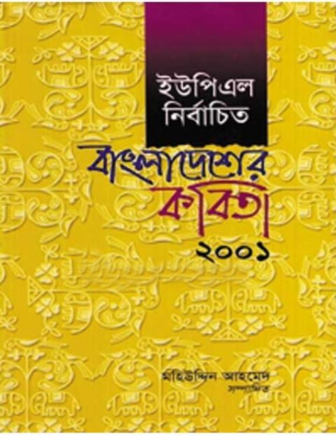 ইউপিএল নির্বাচিত বাংলাদেশের কবিতা ২০০১