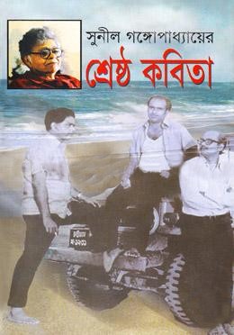 শ্রেষ্ঠ কবিতা