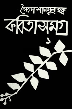 কবিতাসমগ্র-১