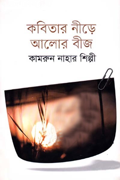 কবিতার নীড়ে আলোর বীজ