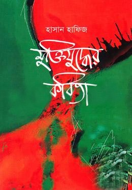 মুক্তিযুদ্ধের কবিতা