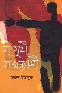 না গৃহী না সন্ন্যাসী