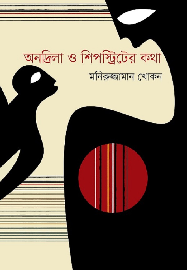 অনদ্রিলা ও শিপস্ট্রিটের কথা