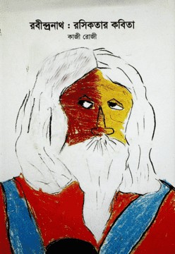 রবীন্দ্রনাথ : রসিকতার কবিতা