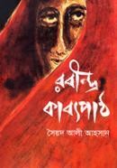 রবীন্দ্র কাব্যপাঠ ১ম খণ্ড