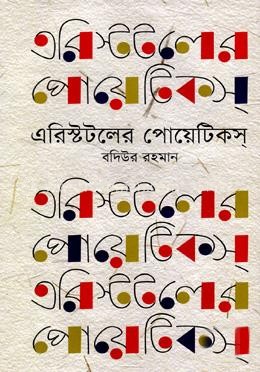 এরিস্টটলের পোয়েটিকস্‌