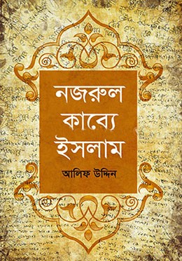 নজরুল কাব্যে ইসলাম