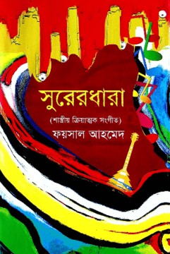 সুরেরধারা