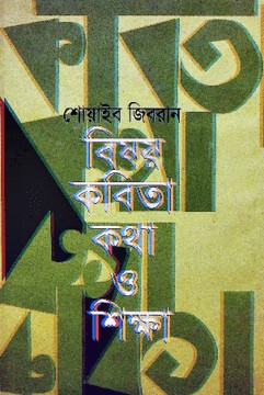 বিষয় : কবিতা কথা ও শিক্ষা