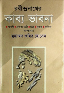 রবীন্দ্রনাথের কাব্য ভাবনা