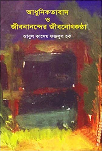 আধুনিকতাবাদ ও জীবনানন্দের জীবনোৎকন্ঠা