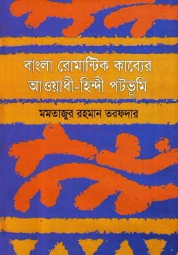 বাংলা রোমান্টিক কাব্যের আওয়াধী-হিন্দী পটভূমি